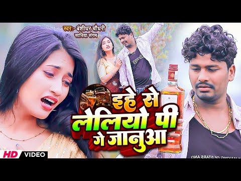 #Video | इहे से लेलियो पी गे जनुआ | #Banshidhar Chaudhary Ka Gana | Ehe Se Leliyo Pi Ge Januaa thumbnail