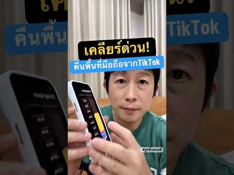 วิธี แก้มือ ถือ ความจำเต็ม ล้าง ไฟล์ ขยะ tiktok #ครูหนึ่งสอนดี thumbnail