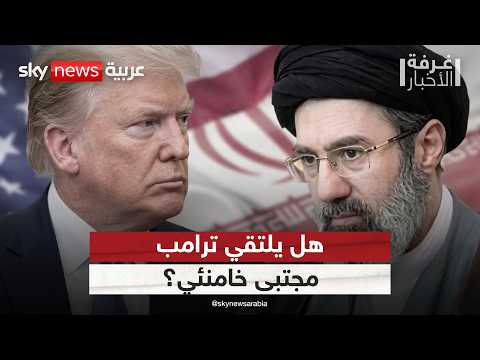 ترامب يفجر مفاجأة بشأن لقاء محتمل مع مجتبى خامنئي.. ماذا قال؟ | #غرفة_الأخبار thumbnail