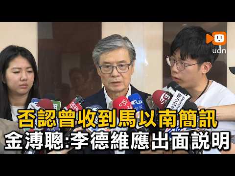 否認曾收到馬以南簡訊 金溥聰：李德維應出面說明 thumbnail