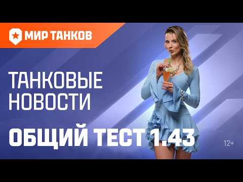 Общий тест 1.43. Боевой пропуск, изменения на картах, «Натиск» и многое другое! thumbnail