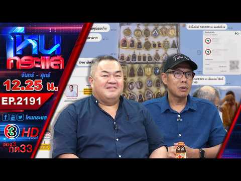 "เดอะสโตน" ตอน มาดามอย่ามาขี้ตู่ l EP.2191 l 12 พ.ค.69 l#โหนกระแส thumbnail