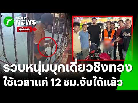 จับแล้ว! หนุ่มสวมหมวกกันน็อกบุกเดี่ยวชิงทอง | 6 มิ.ย. 69 | ข่าวเที่ยงไทยรัฐ เสาร์-อาทิตย์ thumbnail