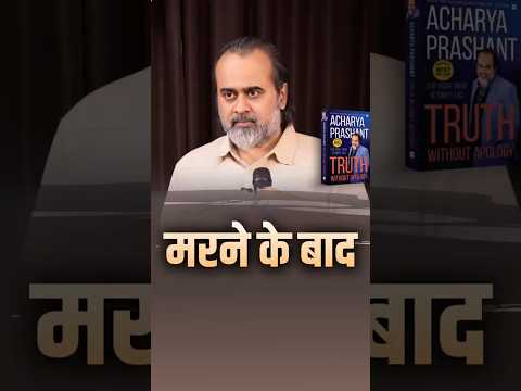मरने के बाद...|| आचार्य प्रशांत thumbnail