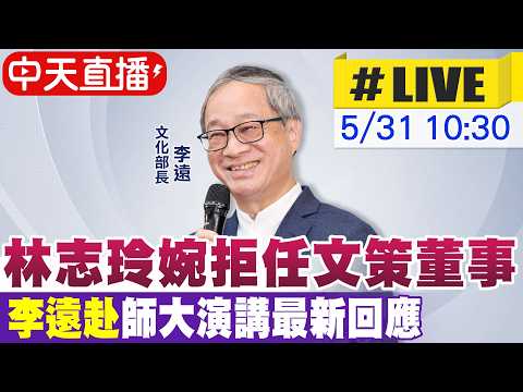 【中天直播#LIVE】林志玲婉拒任文策董事 李遠赴師大演講最新回應20260531@中天新聞CtiNews thumbnail