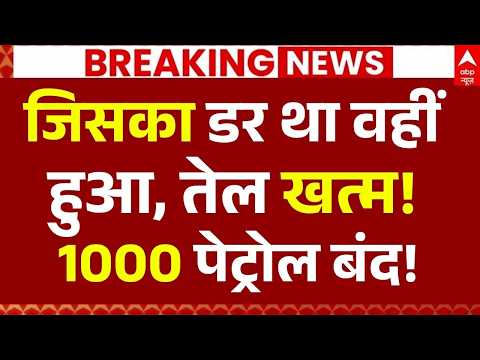 Petrol-Diesel Price Hike News LIVE: जिसका डर था वहीं हुआ, तेल खत्म!, 1000 पेट्रोल बंद! | Breaking thumbnail