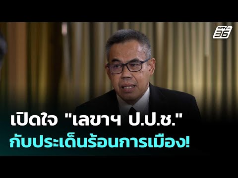 เปิดใจ "เลขาฯ ป.ป.ช." กับประเด็นร้อนการเมือง! | เข้มข่าวค่ำ | 16 พ.ค. 69 thumbnail