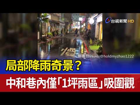 局部降雨奇景？ 中和巷內僅「1坪雨區」吸圍觀 thumbnail