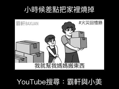 小時候差點把家裡燒掉｜霸軒與小美 Baxuan & Mei thumbnail