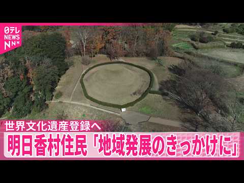 【ICOMOSが勧告】奈良県にある遺跡群が世界文化遺産登録へ  明日香村住民「地域発展のきっかけに」 thumbnail