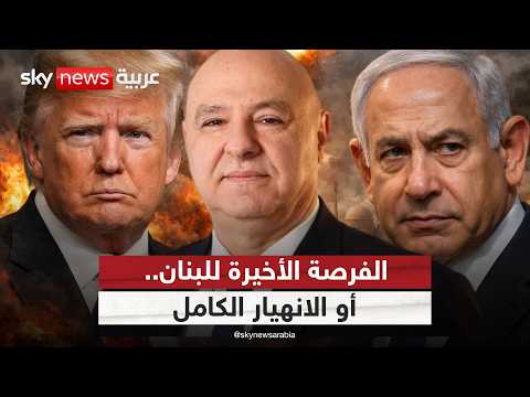 ما الذي يحدث خلف الكواليس بين أميركا ولبنان وإسرائيل؟ | #ستوديو_وان_مع_فضيلة thumbnail
