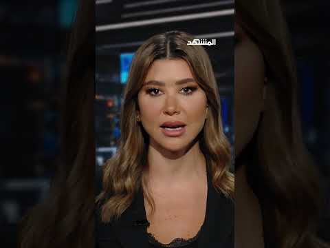 مصادر أميركية تؤكد لكن إيرانية تنفي.. تضارب بشأن الاتفاق المحتمل - مشهد في دقائق thumbnail