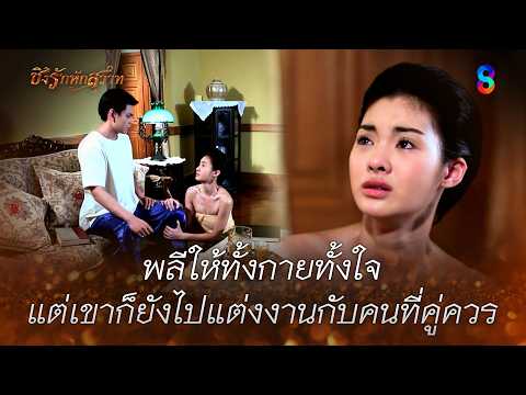 พลีให้ทั้งกายทั้งใจ แต่เขาก็ยังไปแต่งงานกับคนที่คู่ควร | HIGHLIGHT ชิงรักหักสวาท EP.21 | ละครช่อง8 thumbnail
