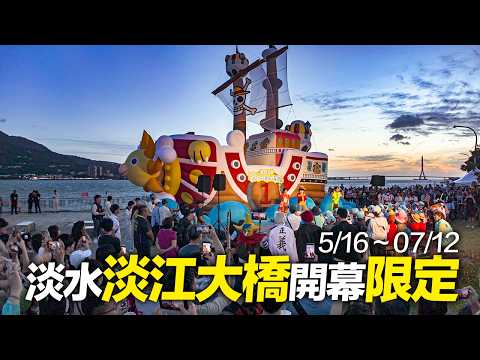 淡水淡江大橋開幕限定 - 週末老街現況#千陽號#巨型魯夫｜4K HDR｜ONE PICEC @Tamsui｜Taiwan Walking Tour thumbnail