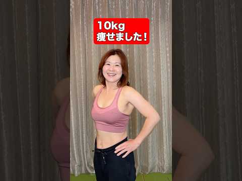 10kg痩せた50歳主婦の更年期ダイエット方法 thumbnail