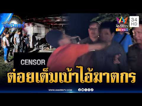 เหี้ยมขวานทุบหัวช่างจนตาย ญาติแค้นบุกต่อยหน้า | ข่าวเที่ยงอมรินทร์ | 31 พ.ค. 69 thumbnail