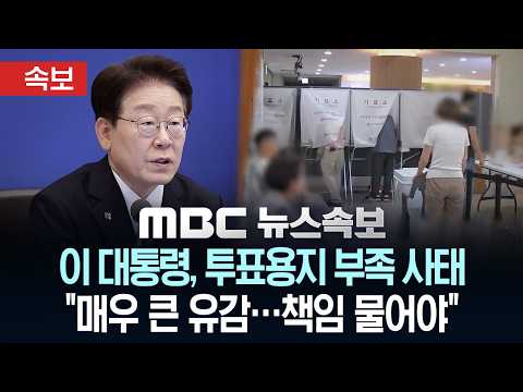 [속보] 이 대통령, 투표용지 부족 사태에 "매우 큰 유감…책임 물어야" - [MBC뉴스속보] MBC뉴스 2026년 06월 04일 thumbnail