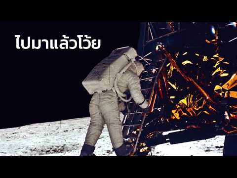 ทำไมมีคนไม่เชื่อว่าเราเคยไปดวงจันทร์ thumbnail