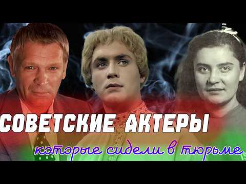 ПОЛОМАННЫЕ СУДЬБЫ...Советские актеры, которые сидели в тюрьме thumbnail