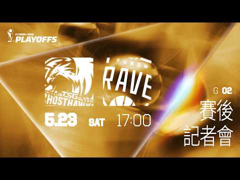賽後記者會｜台鋼獵鷹 VS 臺北富邦勇士｜260523｜PLG 2025-26 PLAYOFFS G2 thumbnail