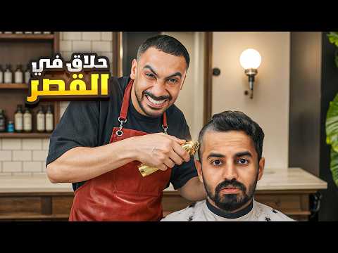 فتحت حلاق في قصر باور✂️😂 thumbnail