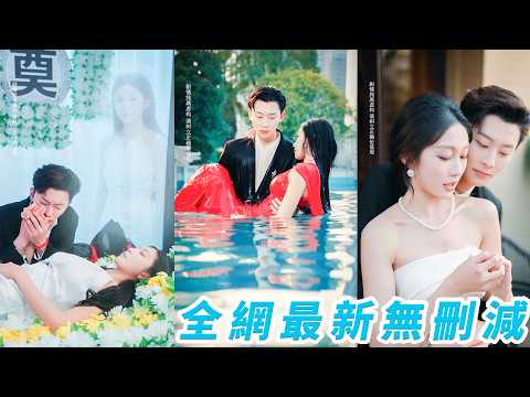 前世她死後看見那個和自己鬥了一輩子的死對頭總裁，竟抱著她的遺體哭到崩潰，那一刻她才明白自己愛錯了人，重生歸來，她扮豬吃虎逆天改命，也終於主動奔向那個默默等了她兩世、愛她愛到發瘋的男人 thumbnail