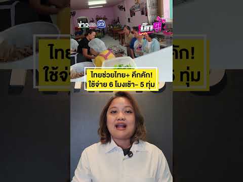 ไทยช่วยไทย+ คึกคัก!ใช้จ่าย 6 โมงเช้า- 5 ทุ่ม | บิ๊กตู่ | 1 มิ.ย.2569 thumbnail