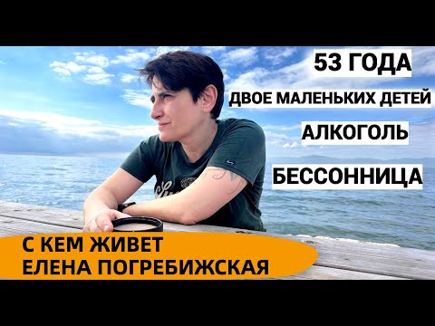 С КЕМ ЖИВЕТ Елена Погребижская. БЕССОННИЦА. ДЕТИ. СЕМЬЯ. thumbnail