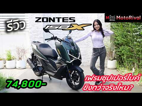 รีวิว Zontes 150X เฟรม Superbike แล้ว ขิงกว่าจริงไหม thumbnail
