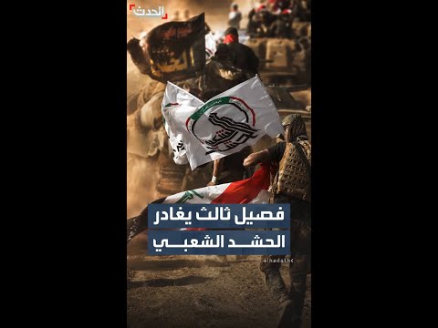 "كتائب الإمام علي" تعلن فك ارتباطها بالحشد الشعبي thumbnail