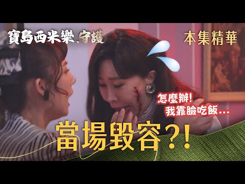 【寶島西米樂 守護】EP252 邱茂林氣到失控，竟當場毀了她的臉？！ | 台視八點檔年度大戲 | FORMOSA SEBIRO thumbnail