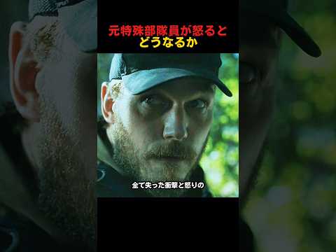 元特殊部隊員が怒るとどうなるか thumbnail