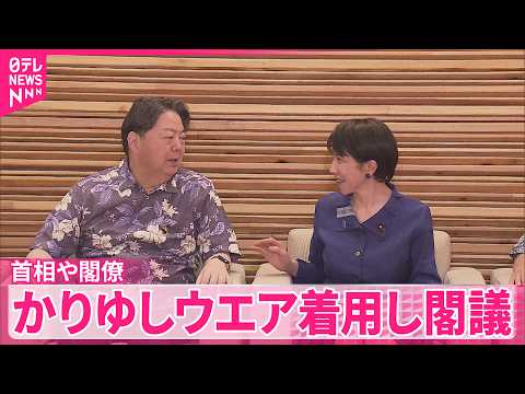 【クールビズを推進】高市首相や閣僚  かりゆしウエア着用し閣議 thumbnail