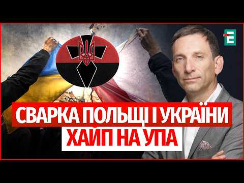 СКАНДАЛ МІЖ ПОЛЬЩЕЮ ТА УКРАЇНОЮ ЧЕРЕЗ УПА🔻Заява Валенси та Навроцького, орден Зеленського ПОРТНИКОВ thumbnail