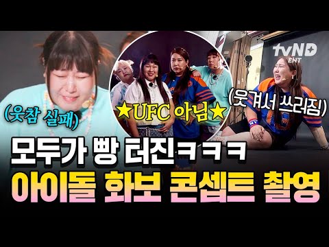 [#한도초과] 아이돌 컨셉 화보 촬영하다가 초토화된 스튜디오 ㅋㅋㅋㅠ 혼자만 컨셉 전달 못 받은 신기루,, thumbnail