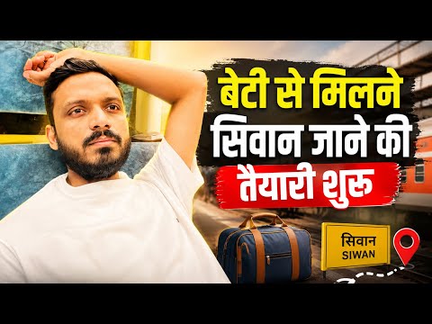 Vlog #4782 | बेटी से मिलने सिवान जाने की तैयारी शुरू | Sachin Manisha  thumbnail