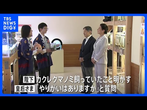 「やりがいはありますか」熱心に質問も　天皇皇后両陛下　高校生が部活動として運営する水族館を視察　即位後はじめて愛媛県を訪問｜TBS NEWS DIG thumbnail