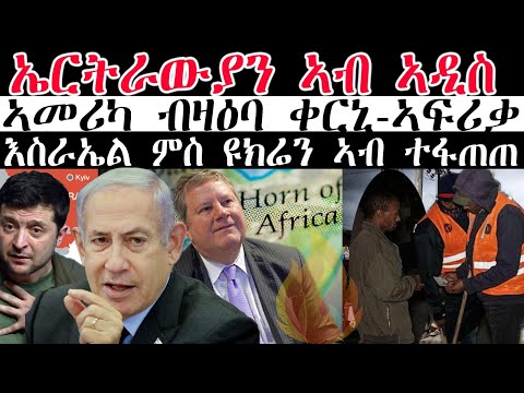 ሓደሽቲ ዜናታት ትግርኛ tigriyna Breaking news august 23-2023#Neshnesh #Ella #ERITV #hdmon thumbnail