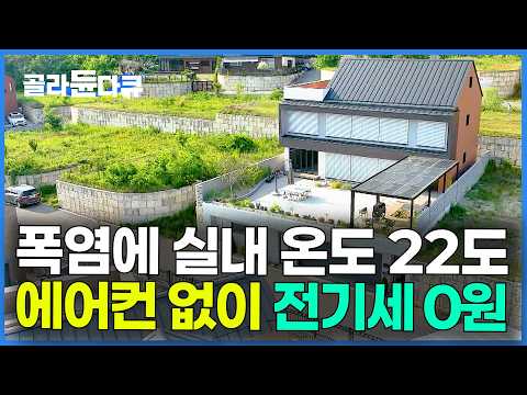 온수 수영장까지 갖추고도 전기세 제로. 바닥에 '이것' 설치했더니 기적이 일어났다｜에어컨 없이 시원한 시골집｜건축탐구집｜골라듄다큐 thumbnail