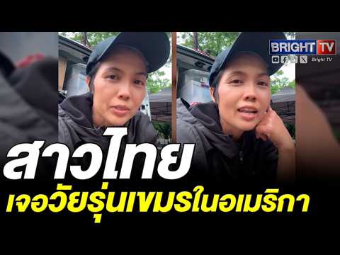 สาวไทย สวนทันควัน! เจอวัยรุ่นเขมรทักหน้าร้าน อันนี้อาหารเขมร thumbnail