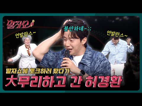 허경환의 시트콤 인생 | 말자쇼 EP.21 | KBS 260601 방송 thumbnail