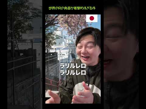 世界のRの発音が衝撃的すぎる件 thumbnail