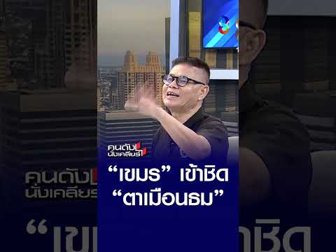“เขมร” เข้าชิด “ตาเมือนธม"? | คนดังนั่งเคลียร์ | 15 พ.ค. 69 thumbnail