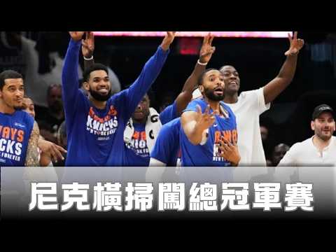 尼克橫掃闖總冠軍賽 大頭森奪東冠MVP thumbnail