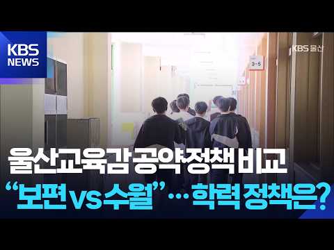 [울산교육감 공약·정책 비교]③ “보편 vs 수월”…학력 정책은? / KBS  2026.05.20. thumbnail
