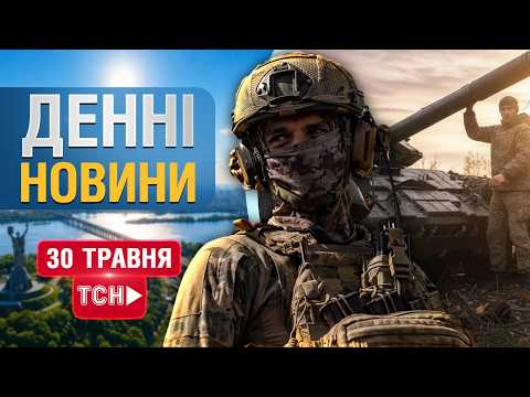 НАЖИВО! ДЕННІ НОВИНИ 30 ТРАВНЯ - СУБОТИ thumbnail