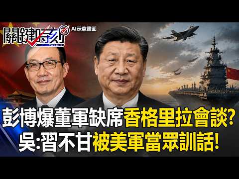 彭博爆董軍連兩年缺席「香格里拉會談」！？ 吳：習近平不甘被美軍「當眾訓話」！【關鍵時刻】20260527-6 張炤和 吳嘉隆 thumbnail