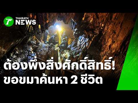 ต้องพึ่งสิ่งศักดิ์สิทธิ์! "อาจารย์ติงลี่" ขอขมาเปิดทางหา 2 ชาวลาว | 4 มิ.ย. 69 | ข่าวเช้าหัวเขียว thumbnail