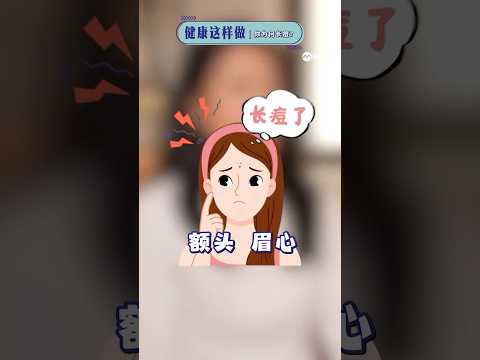 长痘有原因！中西医揭秘：脸部“反射区”看透五脏健康 #健康这样做  #HealthyDose #acne #痘痘 #中医调理 thumbnail