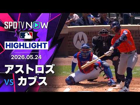 【ウォーカーが2打席連発を含む3安打3打点！｜試合ハイライト】アストロズvsカブス MLB2026シーズン 5.24 thumbnail